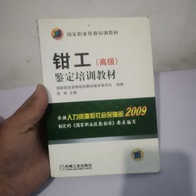 钳工（高级）鉴定培训教材