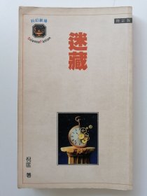 迷藏