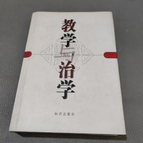 教学与治学(王牧天签名钤印本)