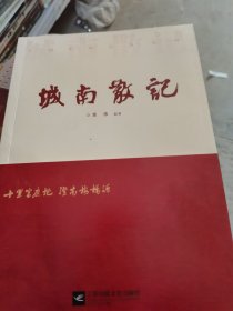 城南散记