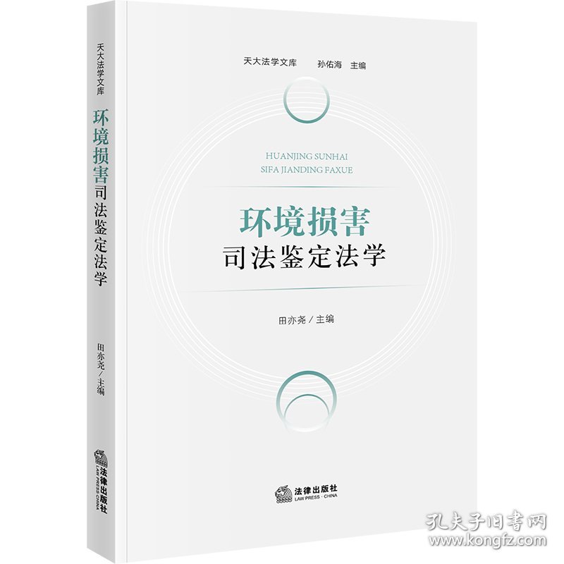 环境损害司法鉴定法学 9787519780432