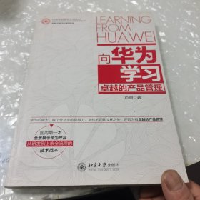 向华为学习卓越的产品管理，内页干净