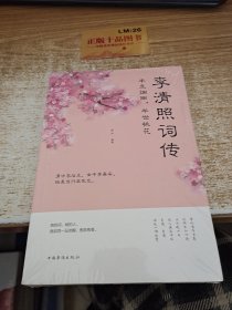 半生烟雨.半世桃花-李清照词传