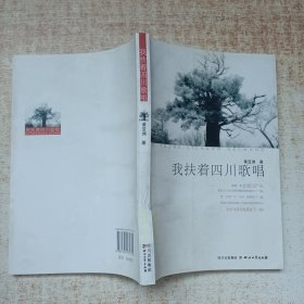 我扶着四川歌唱