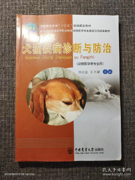 犬猫疾病诊断与防治（动物医学类专业用）