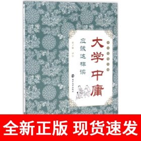 中华经典导读//《大学》《中庸》应该这样读