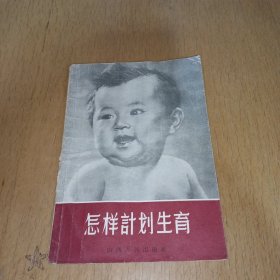 怎样计划生育