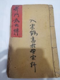 道教手抄本，奇门风水阵，行军布阵，风水布阵，入云鹤写于康熙14年，增光绪六年重写的，若能了达阴阳理，天地都来一掌中，高层心法
