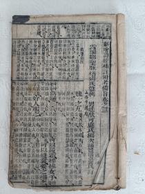 木刻本【新增诗经补注附考备旨】卷三，四十多个筒子页，书角有破损，部分筒子页中缝断开了。
