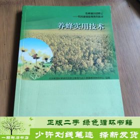 养蜂使用技术北京教育科学研究院高等教育出版社北京教育科学研究院职业教育与成人教育教学研究中心组编高等教育出版社9787040372151