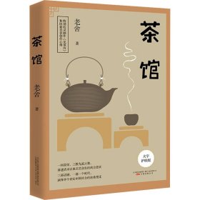 茶馆 大字护眼版