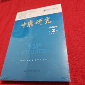 中东研究2022年第2期