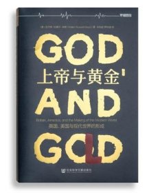 【正版】上帝与黄金-英国美国与现代世界的形成9787509788561