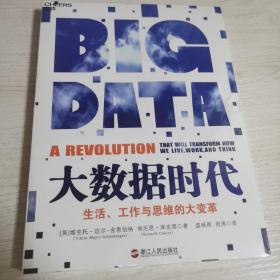 大数据时代：生活、工作与思维的大变革