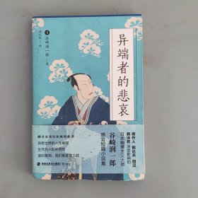 异端者的悲哀（谷崎润一郎逝世55周年纪念版）