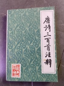 唐诗三百首注释