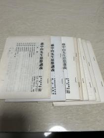 孙中山先生思想讲义 9册合售