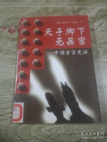 天子脚下无品官:中国宦官史话