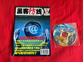 黑客防线 （2009年 第5期总第101期 有光盘）