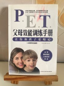 父母效能训练手册：让你和孩子更贴心