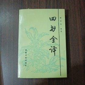 四书全译 张以文 译注 湖南大学出版社出版