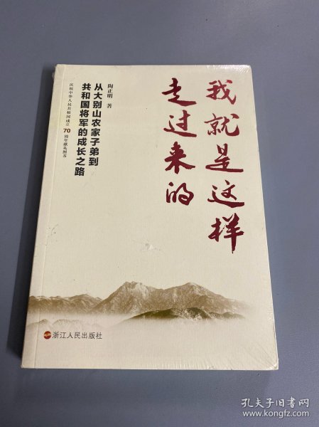 我就是这样走过来的——从大别山农家子弟到共和国将军的成长之路