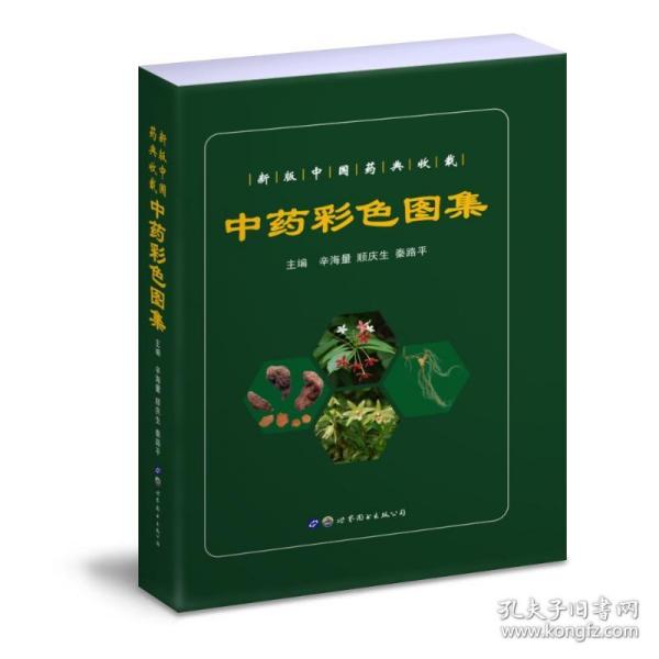 彩图集 中药学 作者 新华正版