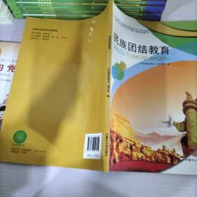 民族团结教育