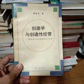 创造学与创造性经营——帮你成为发明家和企业家