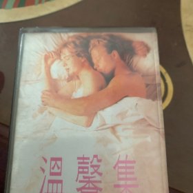 磁带：温馨集