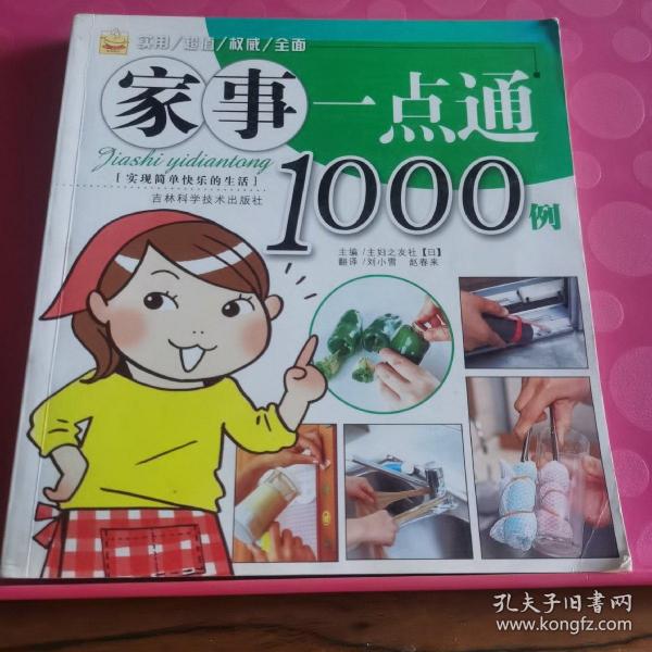 家事一点通1000例