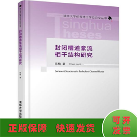 封闭槽道紊流相干结构研究