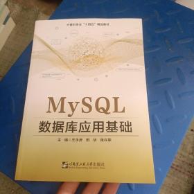 MySQL数据库应用基础