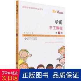 学前手工教程(第2版) 融媒体版 大中专文科文教综合 雷电 编