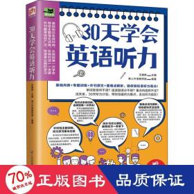 30天学会英语听力（美文、新闻、演讲多角度学习，训练你的听力耳!）