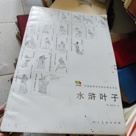 范本传真·水浒叶子
