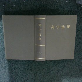 【正版二手书】列宁选集第3卷中共中央马克思恩格斯列宁斯大林著作编译局　编译9787010106519人民出版社2010-01-01普通图书/政治