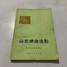 脑室碘油造影