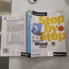 中文版Microsoft Word 2000 循序渐进教程（8品16开缺光盘1999年1版1印302页43万字）54979