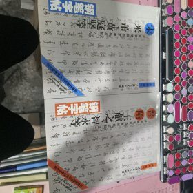 卢前钢笔临百家碑帖丛贴 晋隋王献之 智永等钢笔字帖-宋米芇黄庭竖等（两册合售）