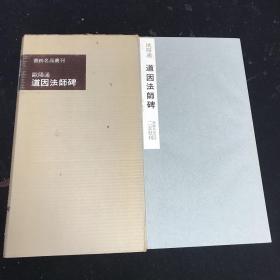 书迹名品丛刊 唐欧阳通道因法师碑 65 二玄社