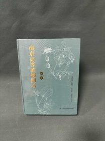 南京高等植物圖志（上下冊(cè)）