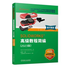 正版书SOLIDWORKS教程简编2023版