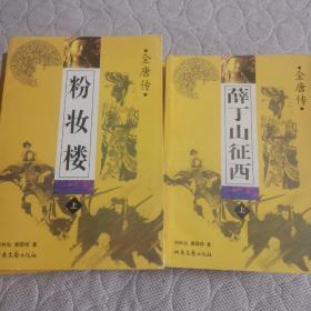 粉妆楼 薛刚反唐 薛丁山征西  薛仁贵征东 罗通扫北(上下册四套  评书 全唐传)