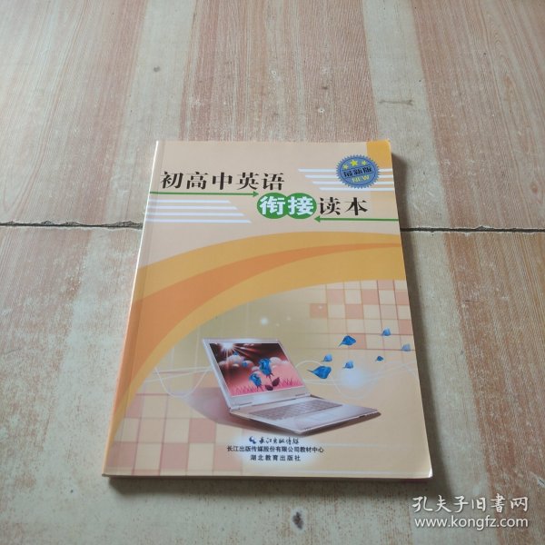 课程标准衔接读本. 高中英语