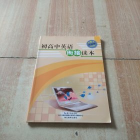 课程标准衔接读本. 高中英语