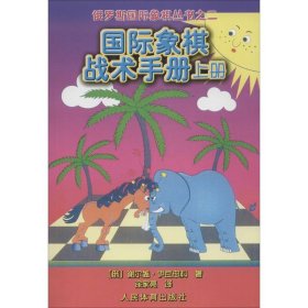 俄罗斯国际象棋丛书之2：国际象棋战术手册（上册）