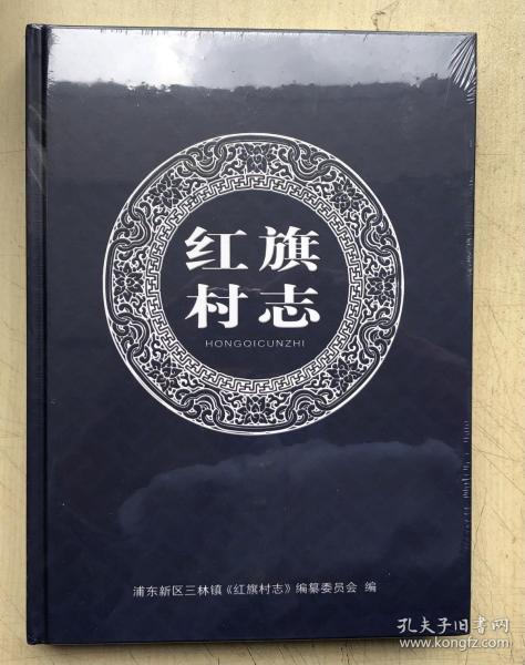 红旗村志（上海市浦东新区三林镇）（16开硬精装，全新正版，未启封）