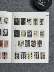 刘东芹篆字形训练图集