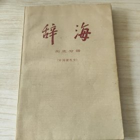 辞海（历史分册中国现代史）